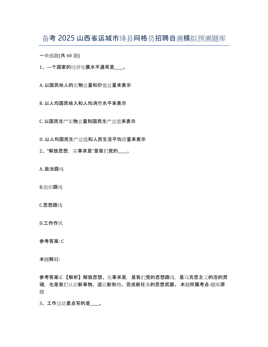 备考2025山西省运城市绛县网格员招聘自测模拟预测题库_第1页