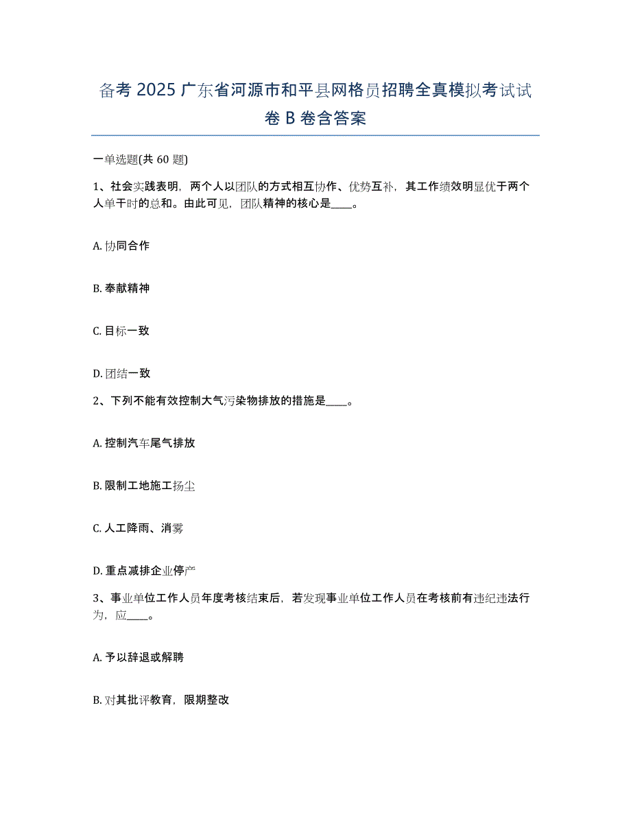 备考2025广东省河源市和平县网格员招聘全真模拟考试试卷B卷含答案_第1页