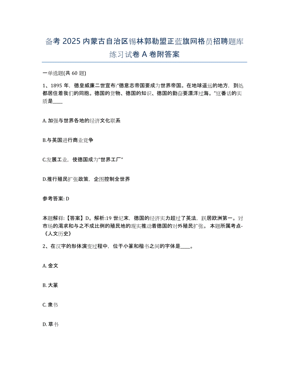 备考2025内蒙古自治区锡林郭勒盟正蓝旗网格员招聘题库练习试卷A卷附答案_第1页