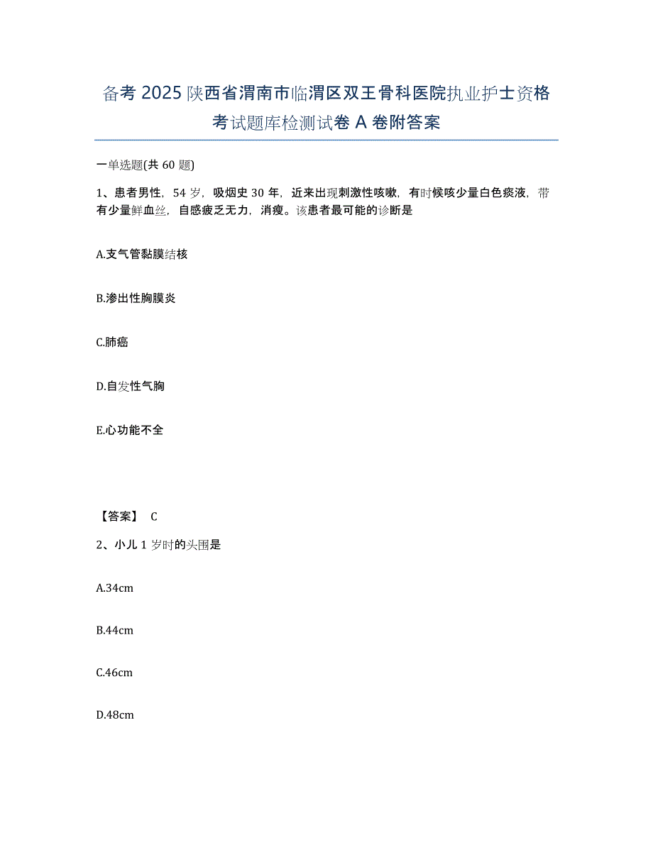 备考2025陕西省渭南市临渭区双王骨科医院执业护士资格考试题库检测试卷A卷附答案_第1页