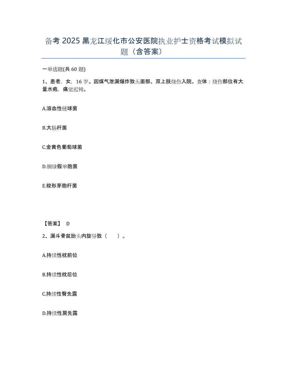 备考2025黑龙江绥化市公安医院执业护士资格考试模拟试题（含答案）_第1页
