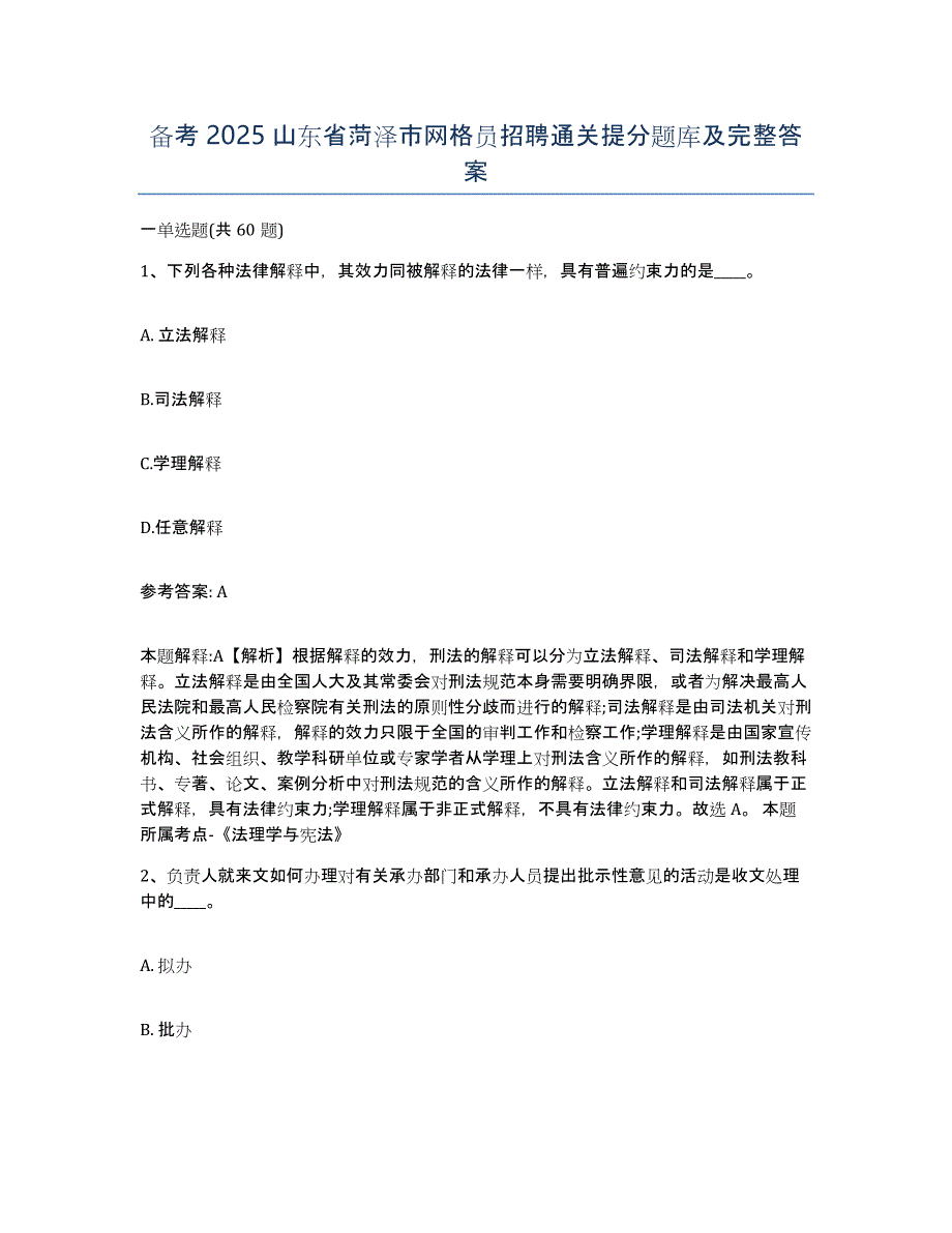 备考2025山东省菏泽市网格员招聘通关提分题库及完整答案_第1页
