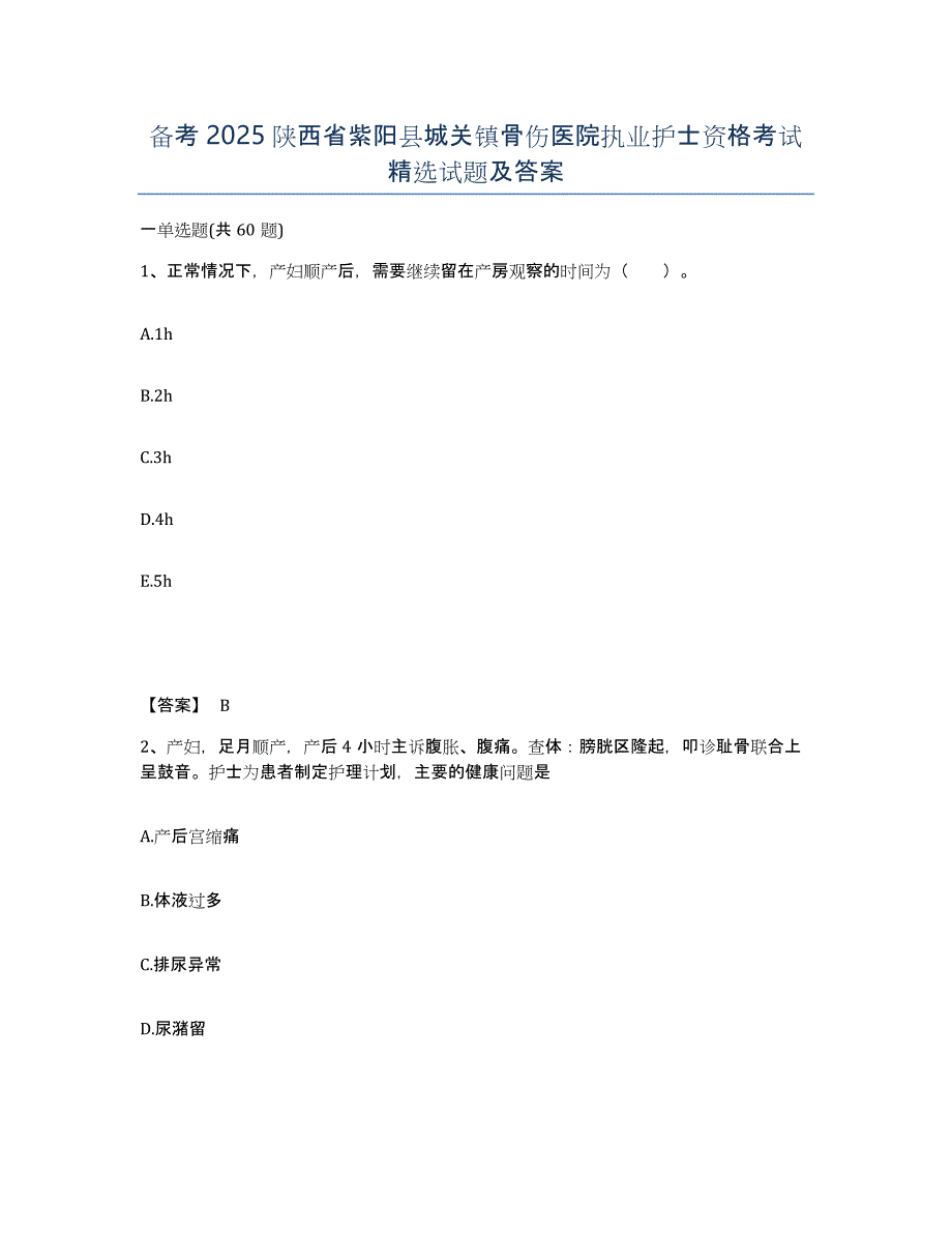 备考2025陕西省紫阳县城关镇骨伤医院执业护士资格考试试题及答案_第1页