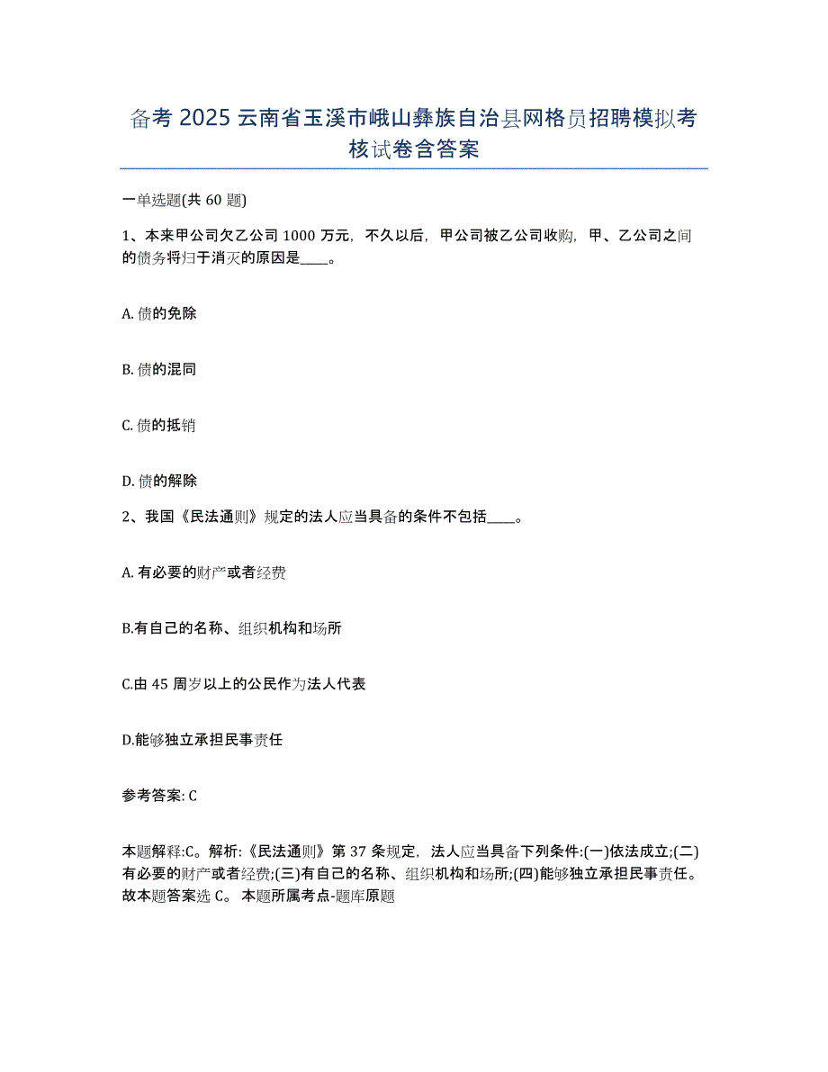 备考2025云南省玉溪市峨山彝族自治县网格员招聘模拟考核试卷含答案_第1页