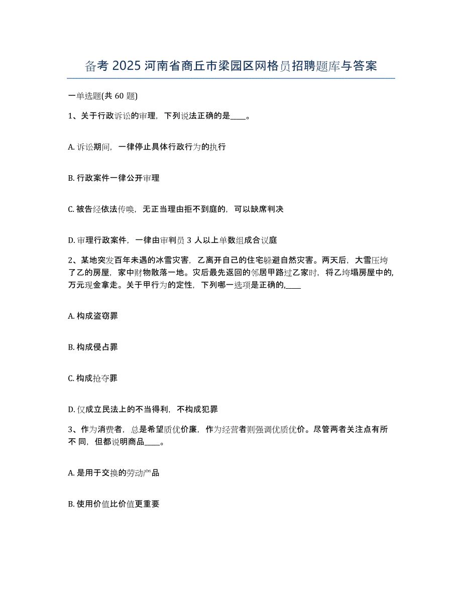 备考2025河南省商丘市梁园区网格员招聘题库与答案_第1页