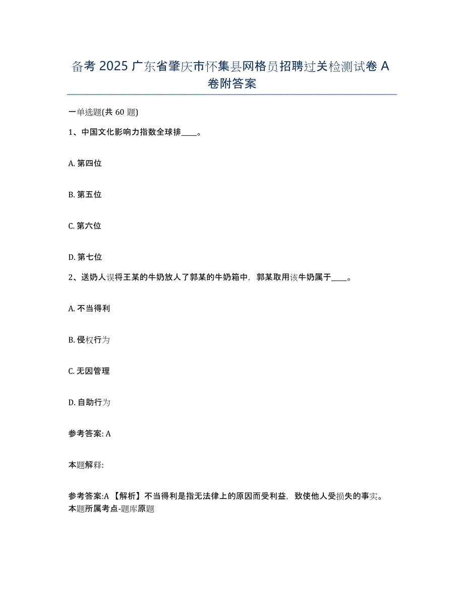 备考2025广东省肇庆市怀集县网格员招聘过关检测试卷A卷附答案_第1页