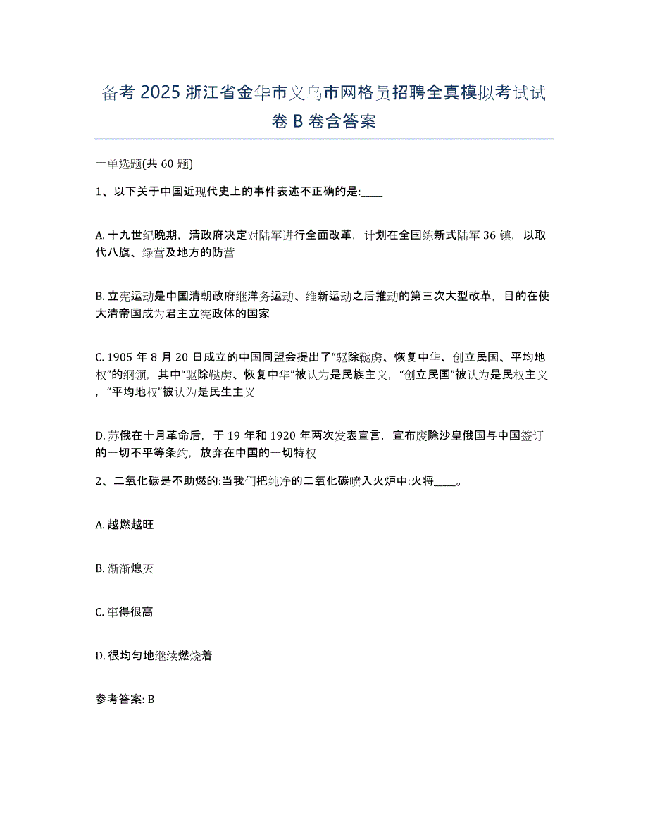 备考2025浙江省金华市义乌市网格员招聘全真模拟考试试卷B卷含答案_第1页