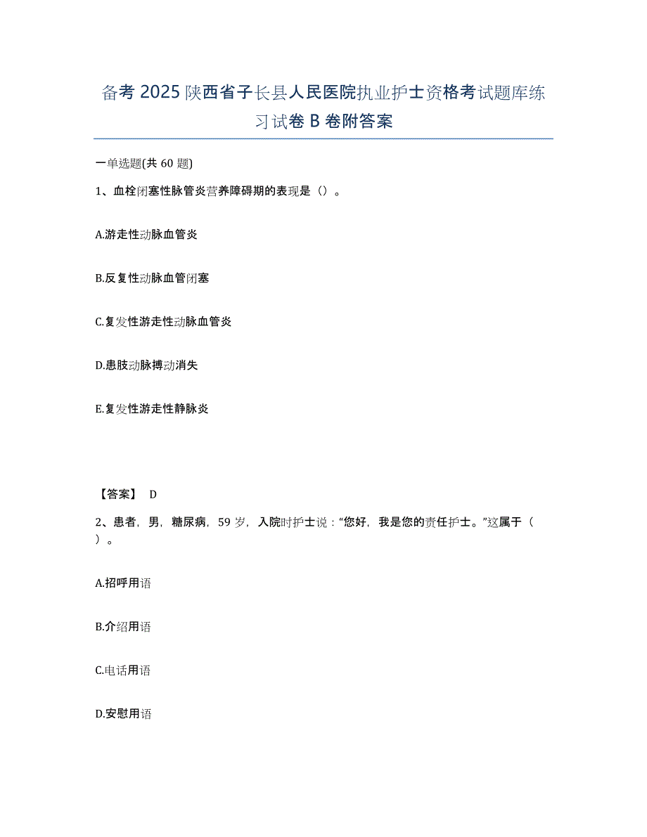 备考2025陕西省子长县人民医院执业护士资格考试题库练习试卷B卷附答案_第1页