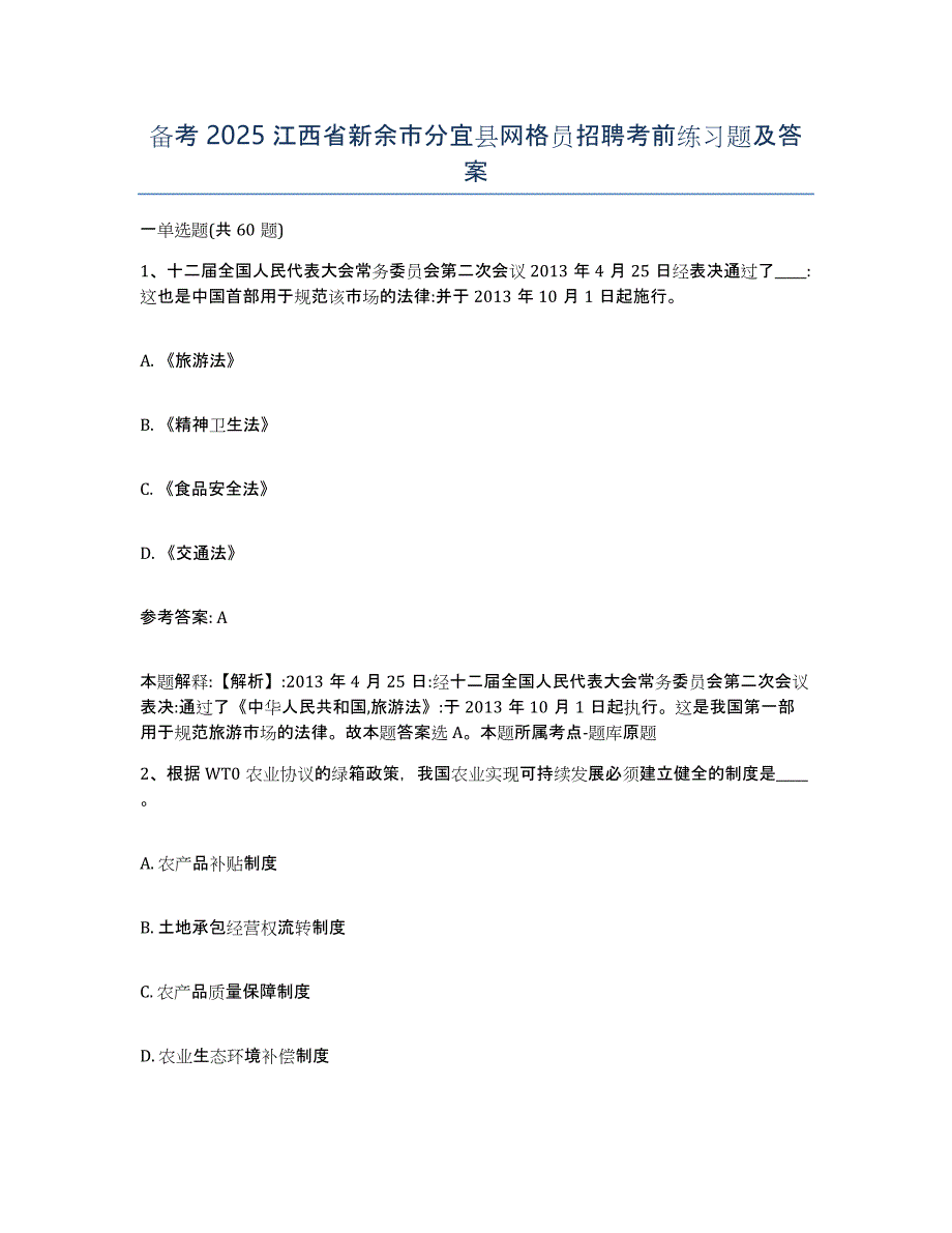 备考2025江西省新余市分宜县网格员招聘考前练习题及答案_第1页