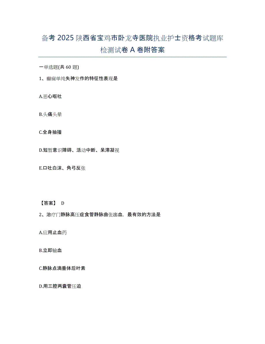 备考2025陕西省宝鸡市卧龙寺医院执业护士资格考试题库检测试卷A卷附答案_第1页