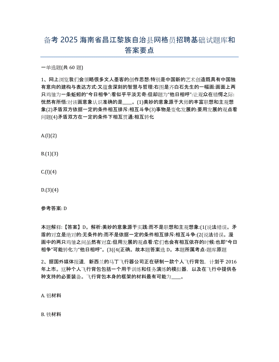 备考2025海南省昌江黎族自治县网格员招聘基础试题库和答案要点_第1页