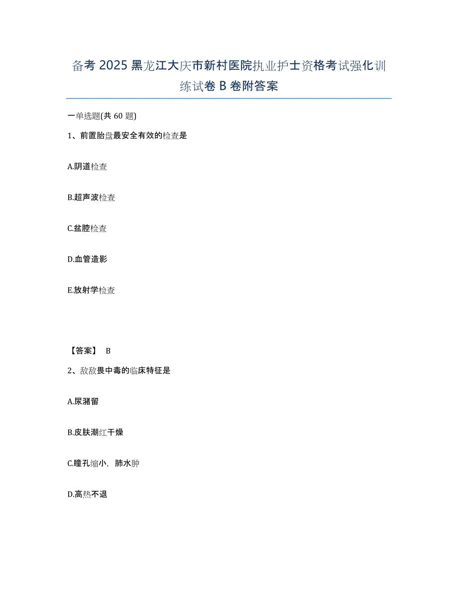 备考2025黑龙江大庆市新村医院执业护士资格考试强化训练试卷B卷附答案_第1页