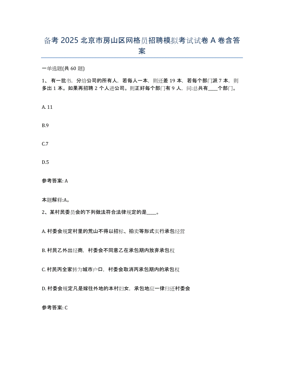 备考2025北京市房山区网格员招聘模拟考试试卷A卷含答案_第1页