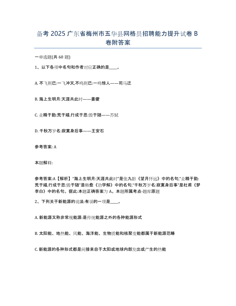 备考2025广东省梅州市五华县网格员招聘能力提升试卷B卷附答案_第1页