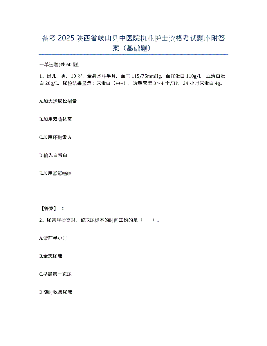 备考2025陕西省岐山县中医院执业护士资格考试题库附答案（基础题）_第1页