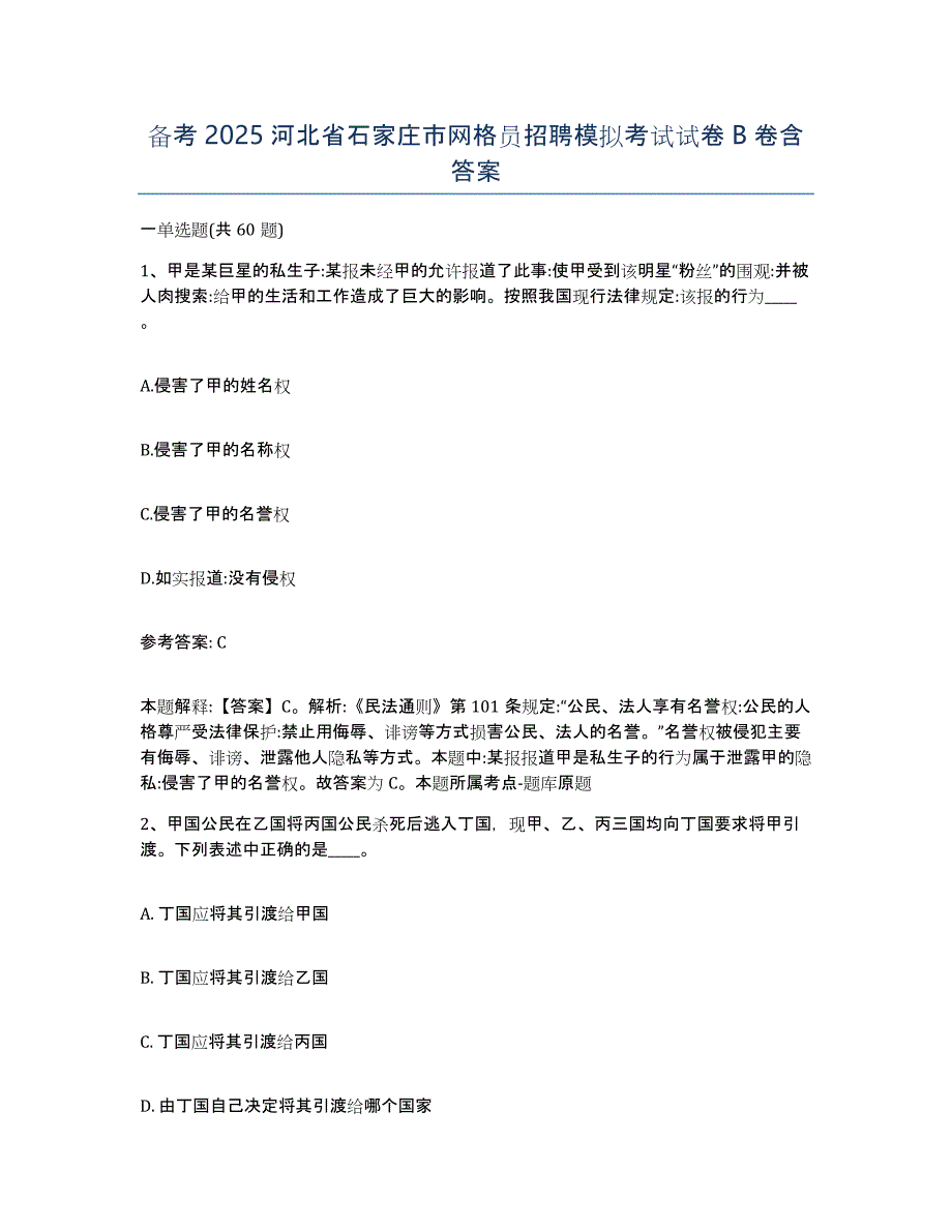 备考2025河北省石家庄市网格员招聘模拟考试试卷B卷含答案_第1页