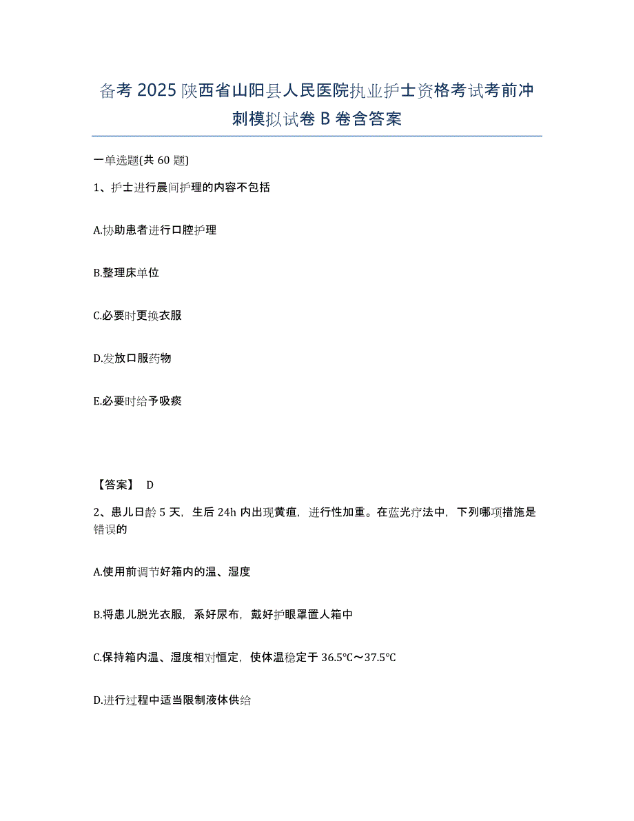 备考2025陕西省山阳县人民医院执业护士资格考试考前冲刺模拟试卷B卷含答案_第1页