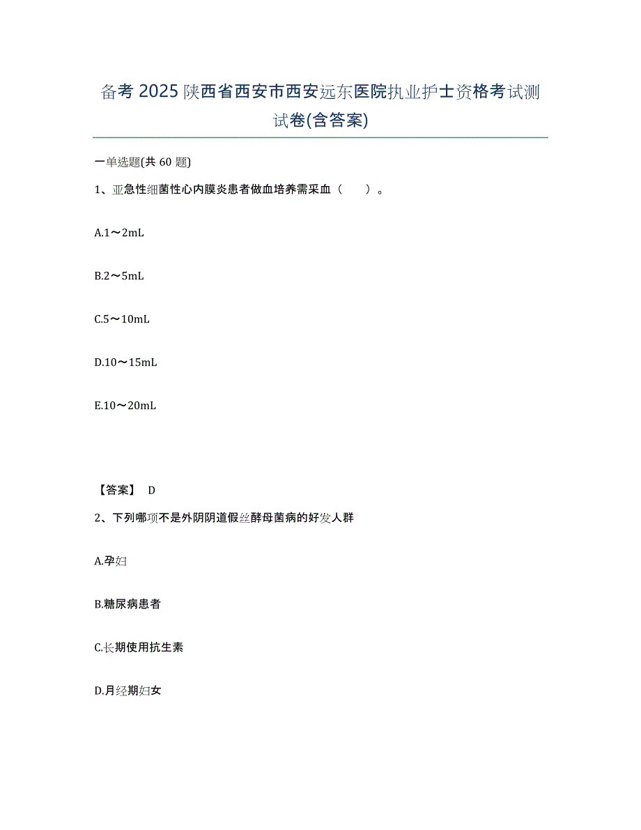 备考2025陕西省西安市西安远东医院执业护士资格考试测试卷(含答案)_第1页