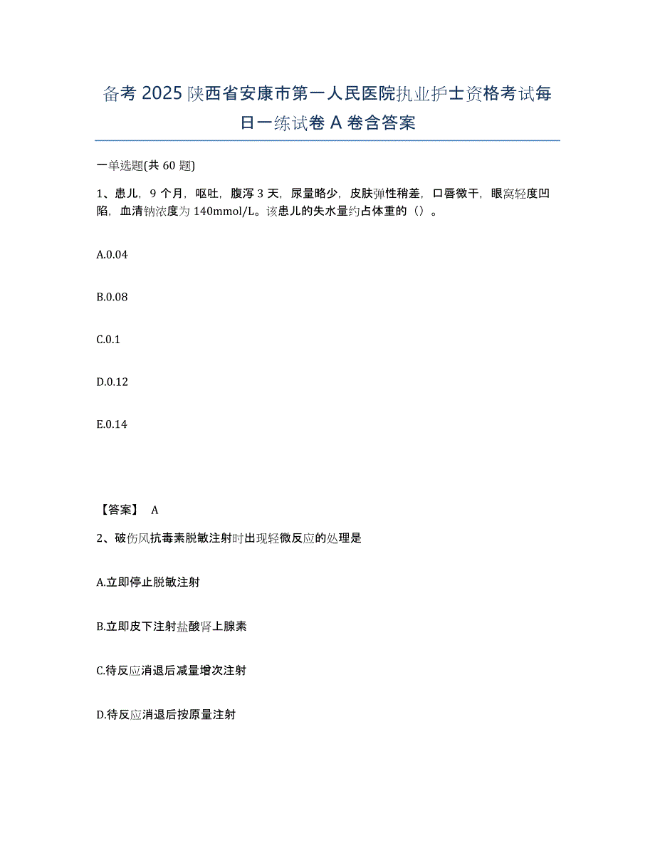 备考2025陕西省安康市第一人民医院执业护士资格考试每日一练试卷A卷含答案_第1页