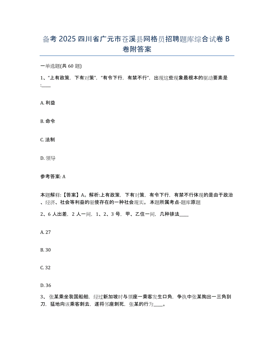 备考2025四川省广元市苍溪县网格员招聘题库综合试卷B卷附答案_第1页