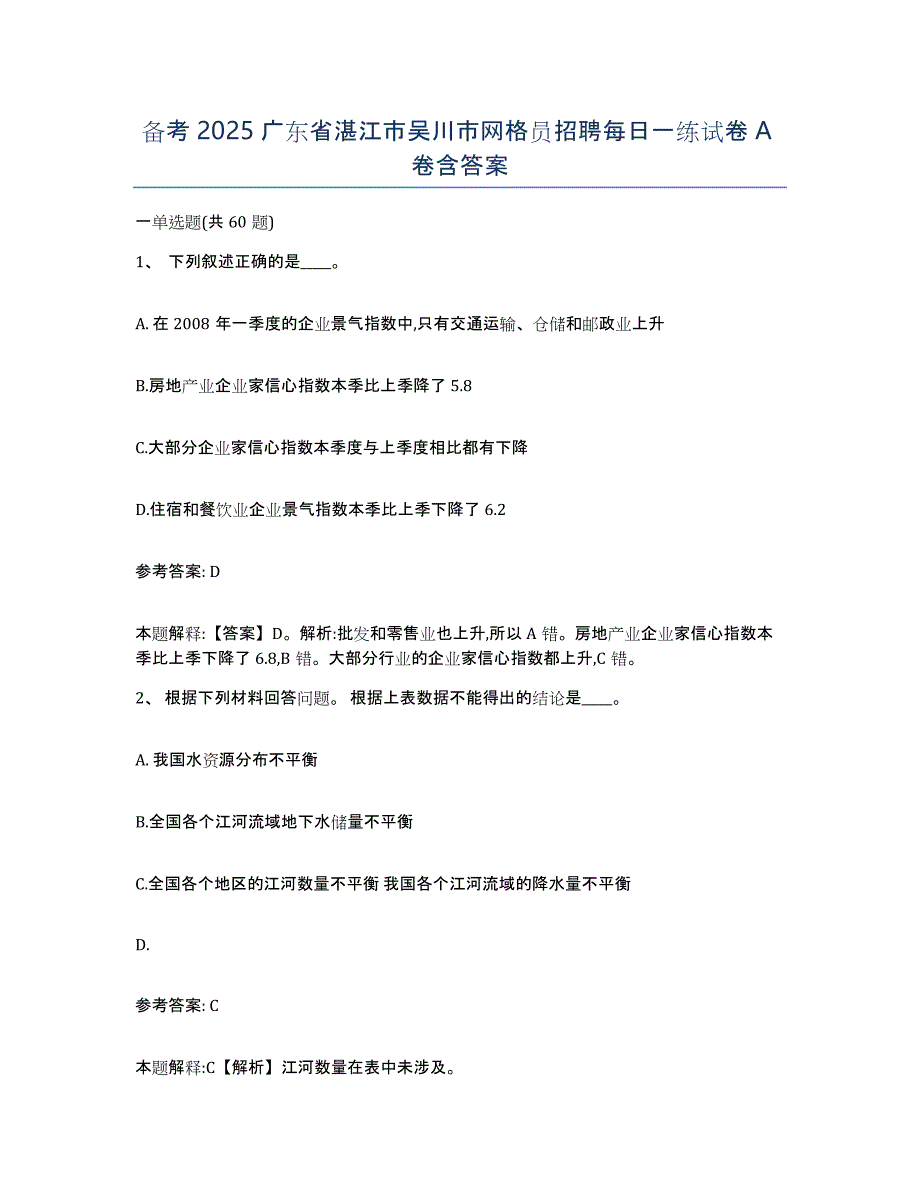 备考2025广东省湛江市吴川市网格员招聘每日一练试卷A卷含答案_第1页