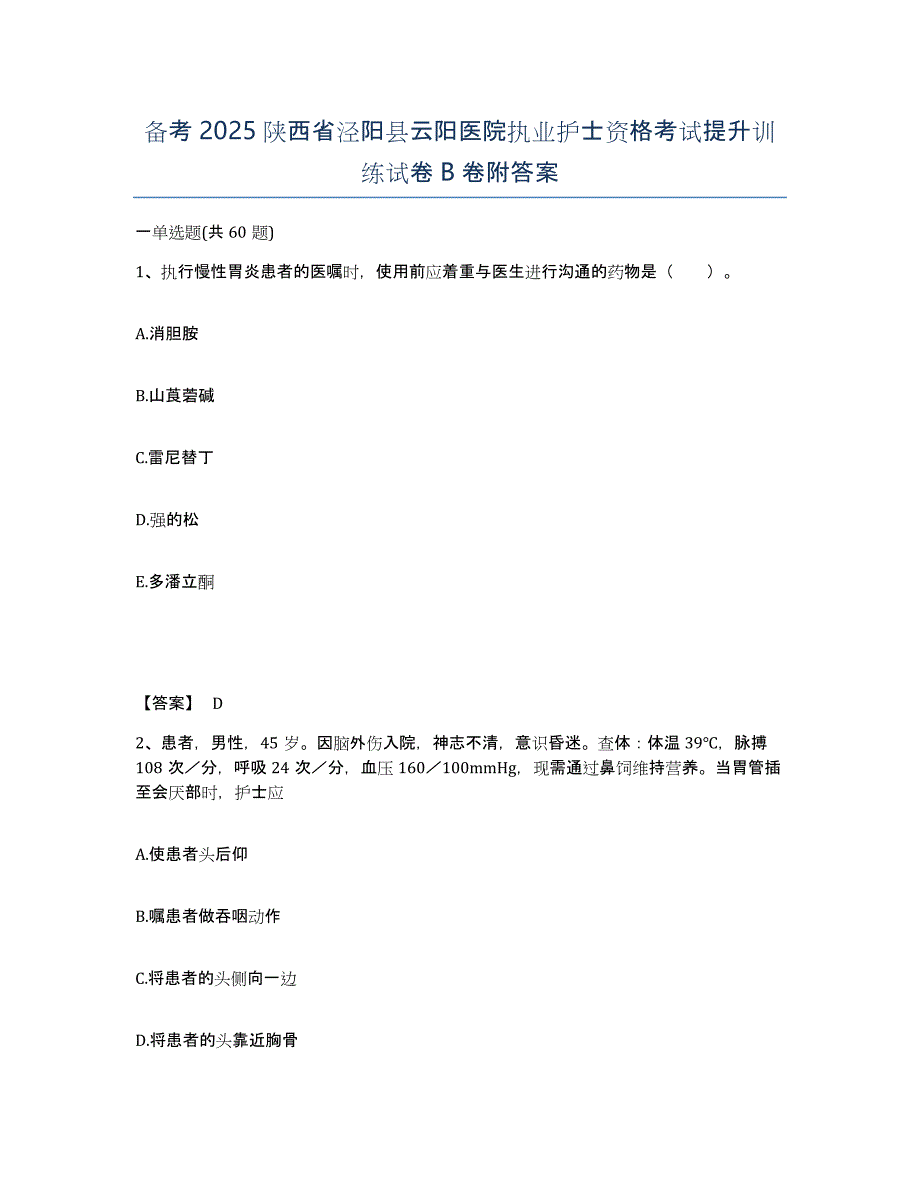 备考2025陕西省泾阳县云阳医院执业护士资格考试提升训练试卷B卷附答案_第1页