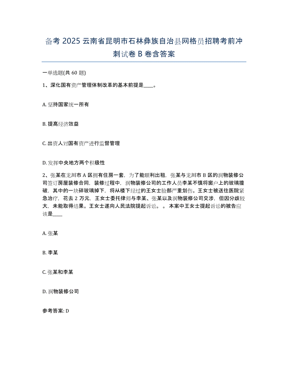 备考2025云南省昆明市石林彝族自治县网格员招聘考前冲刺试卷B卷含答案_第1页