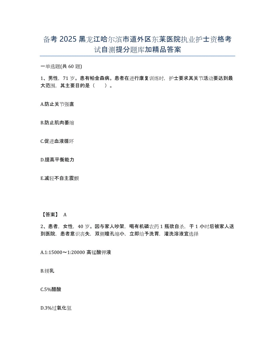 备考2025黑龙江哈尔滨市道外区东莱医院执业护士资格考试自测提分题库加答案_第1页