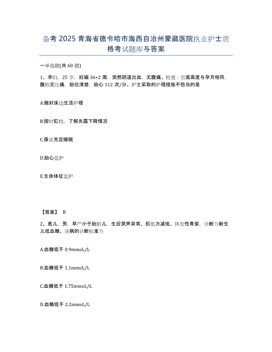 备考2025青海省德令哈市海西自治州蒙藏医院执业护士资格考试题库与答案_第1页
