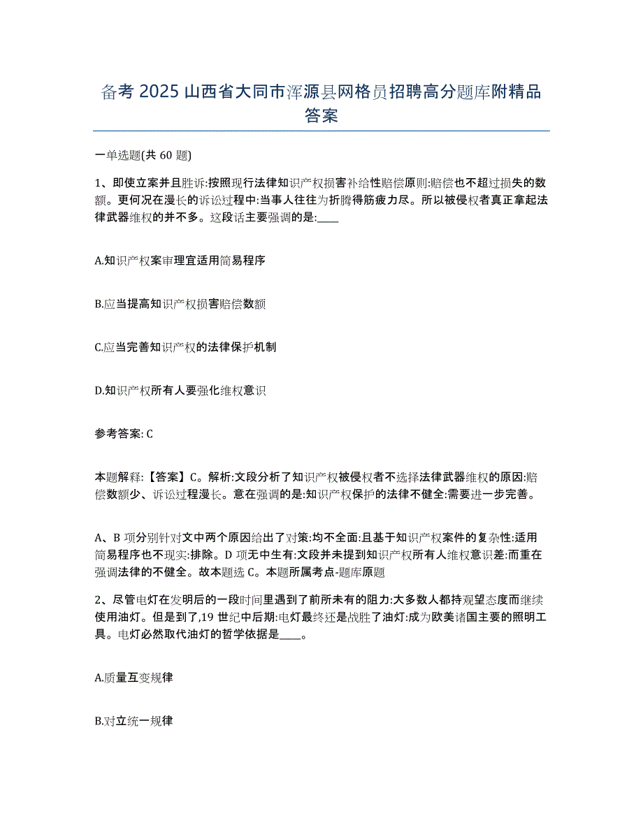 备考2025山西省大同市浑源县网格员招聘高分题库附答案_第1页