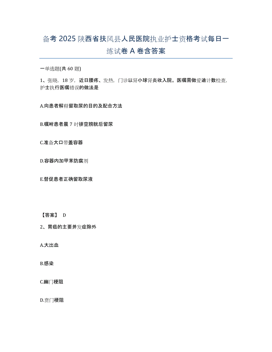 备考2025陕西省扶风县人民医院执业护士资格考试每日一练试卷A卷含答案_第1页