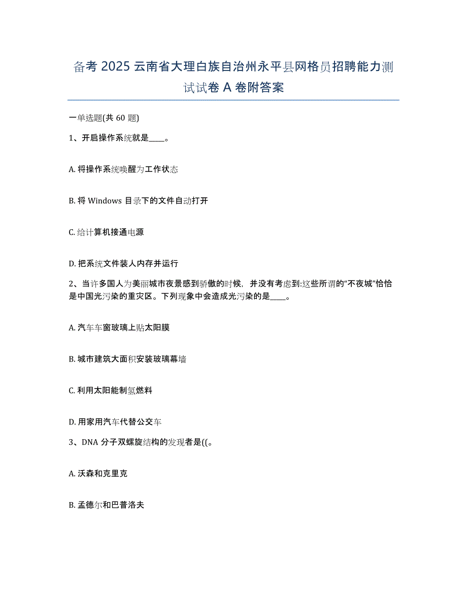 备考2025云南省大理白族自治州永平县网格员招聘能力测试试卷A卷附答案_第1页