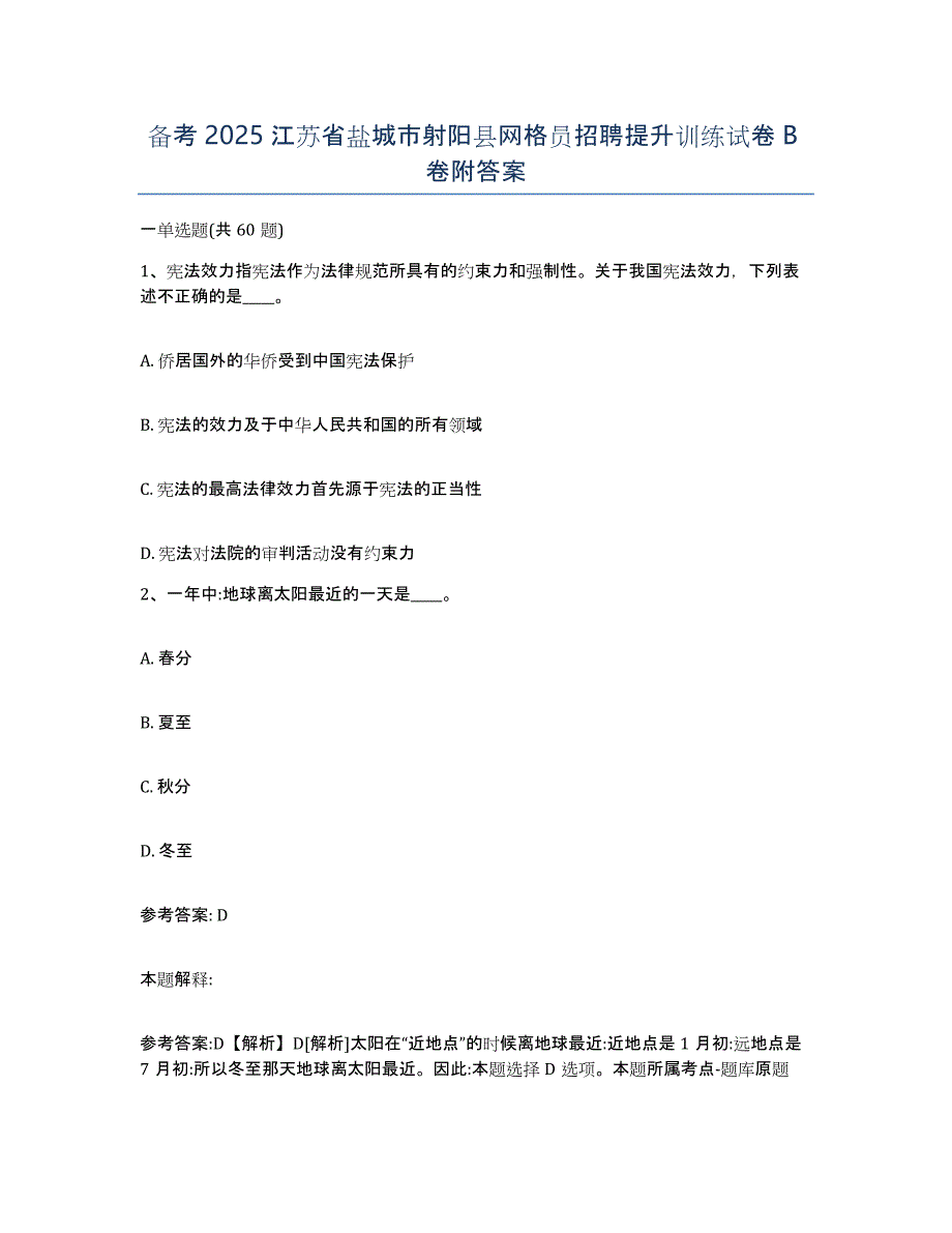 备考2025江苏省盐城市射阳县网格员招聘提升训练试卷B卷附答案_第1页