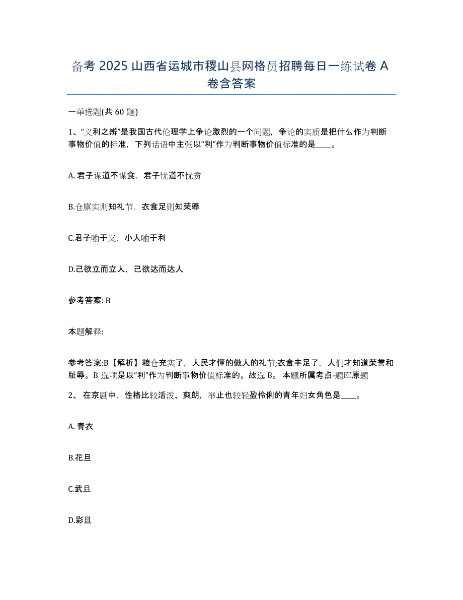 备考2025山西省运城市稷山县网格员招聘每日一练试卷A卷含答案_第1页