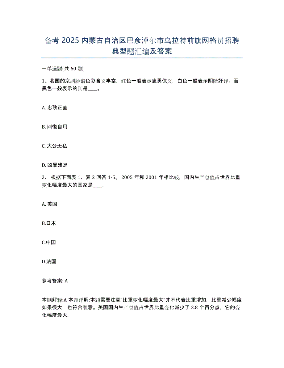 备考2025内蒙古自治区巴彦淖尔市乌拉特前旗网格员招聘典型题汇编及答案_第1页