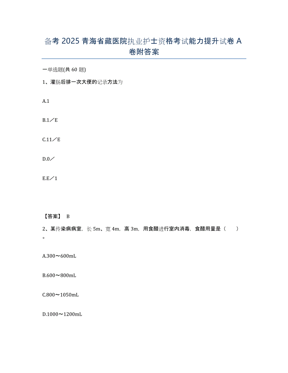 备考2025青海省藏医院执业护士资格考试能力提升试卷A卷附答案_第1页