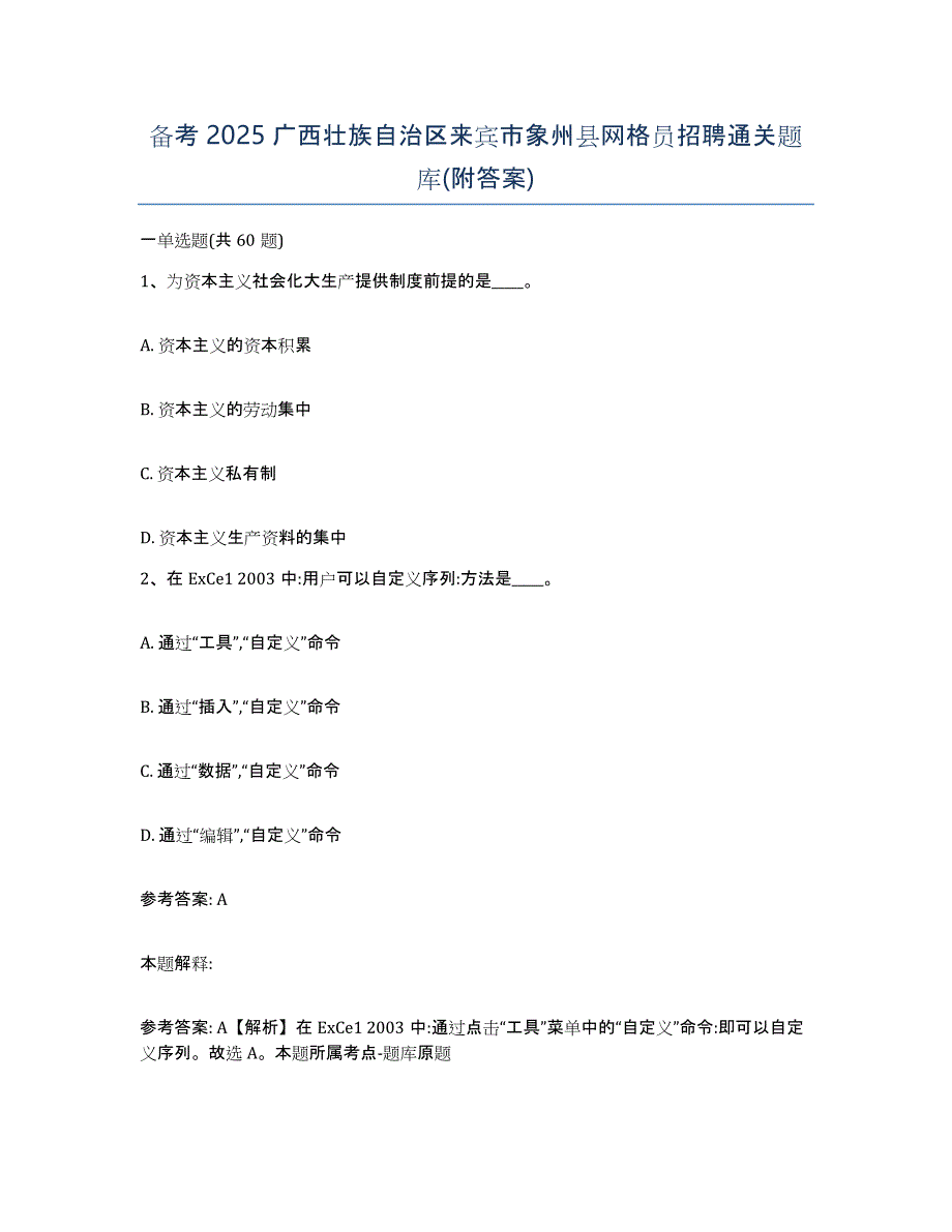 备考2025广西壮族自治区来宾市象州县网格员招聘通关题库(附答案)_第1页