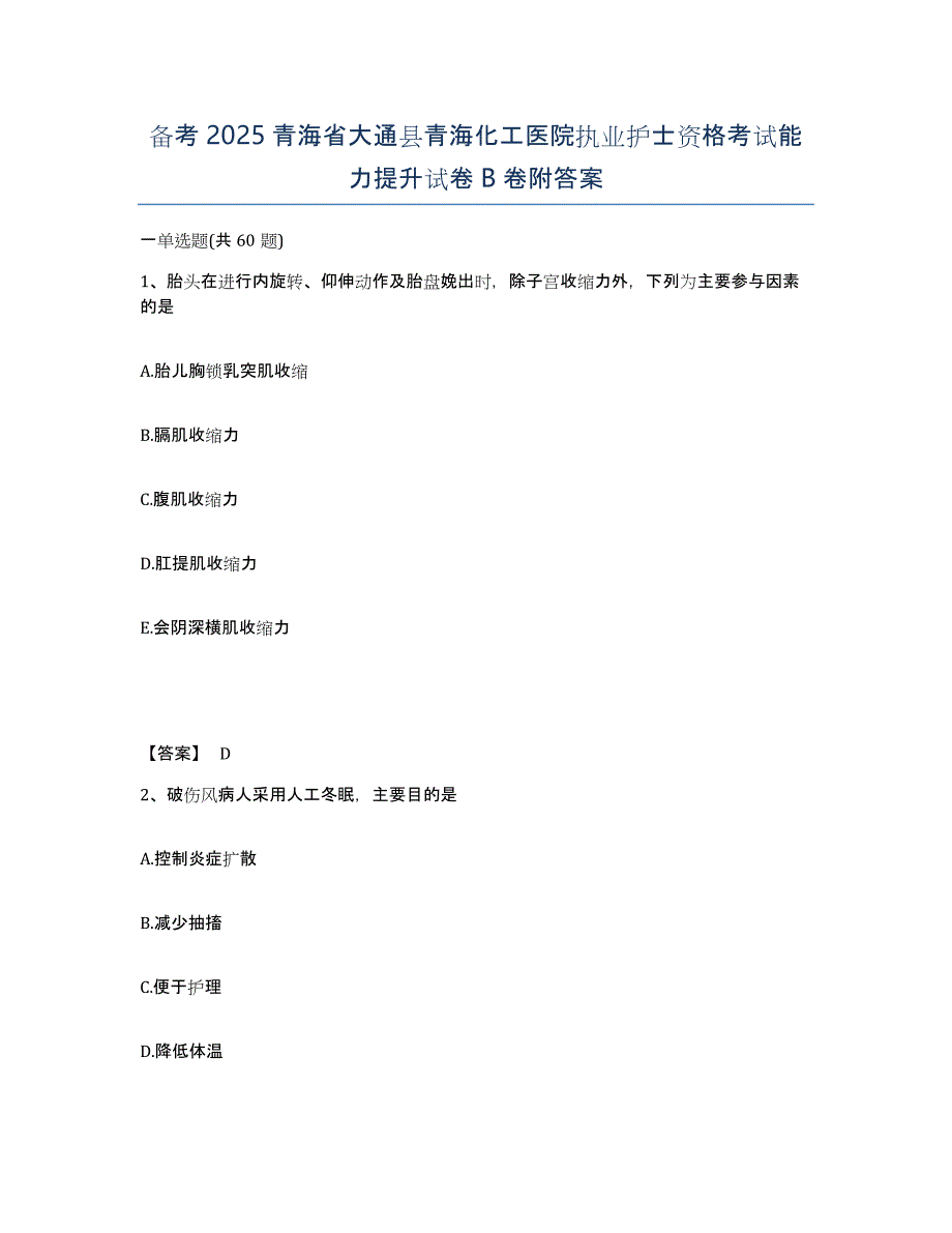 备考2025青海省大通县青海化工医院执业护士资格考试能力提升试卷B卷附答案_第1页