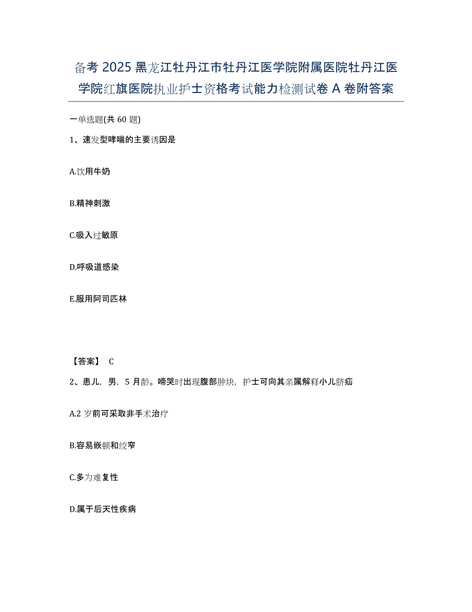 备考2025黑龙江牡丹江市牡丹江医学院附属医院牡丹江医学院红旗医院执业护士资格考试能力检测试卷A卷附答案_第1页