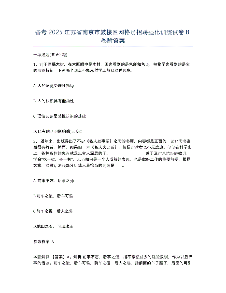 备考2025江苏省南京市鼓楼区网格员招聘强化训练试卷B卷附答案_第1页