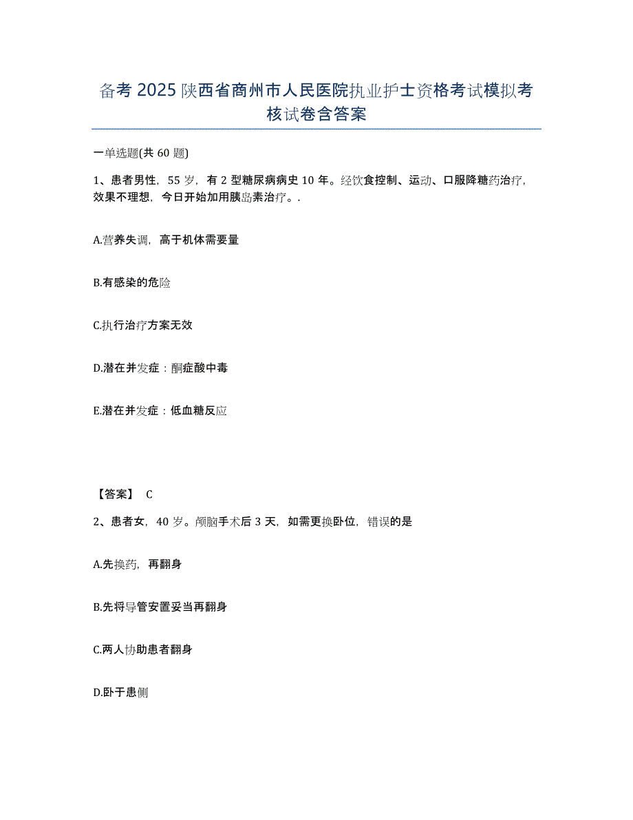 备考2025陕西省商州市人民医院执业护士资格考试模拟考核试卷含答案_第1页