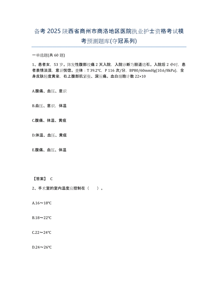 备考2025陕西省商州市商洛地区医院执业护士资格考试模考预测题库(夺冠系列)_第1页