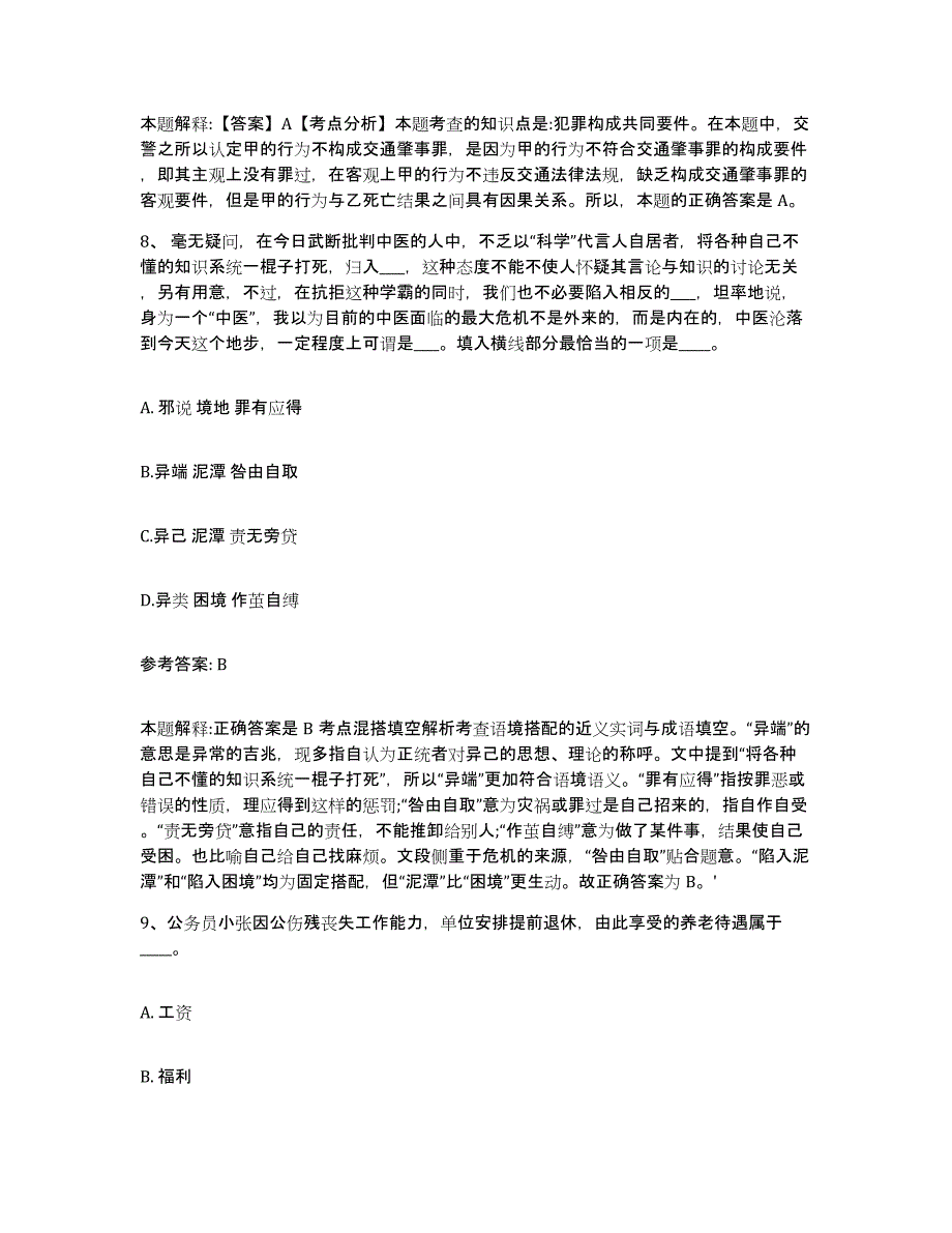 备考2025北京市西城区网格员招聘综合练习试卷A卷附答案_第4页