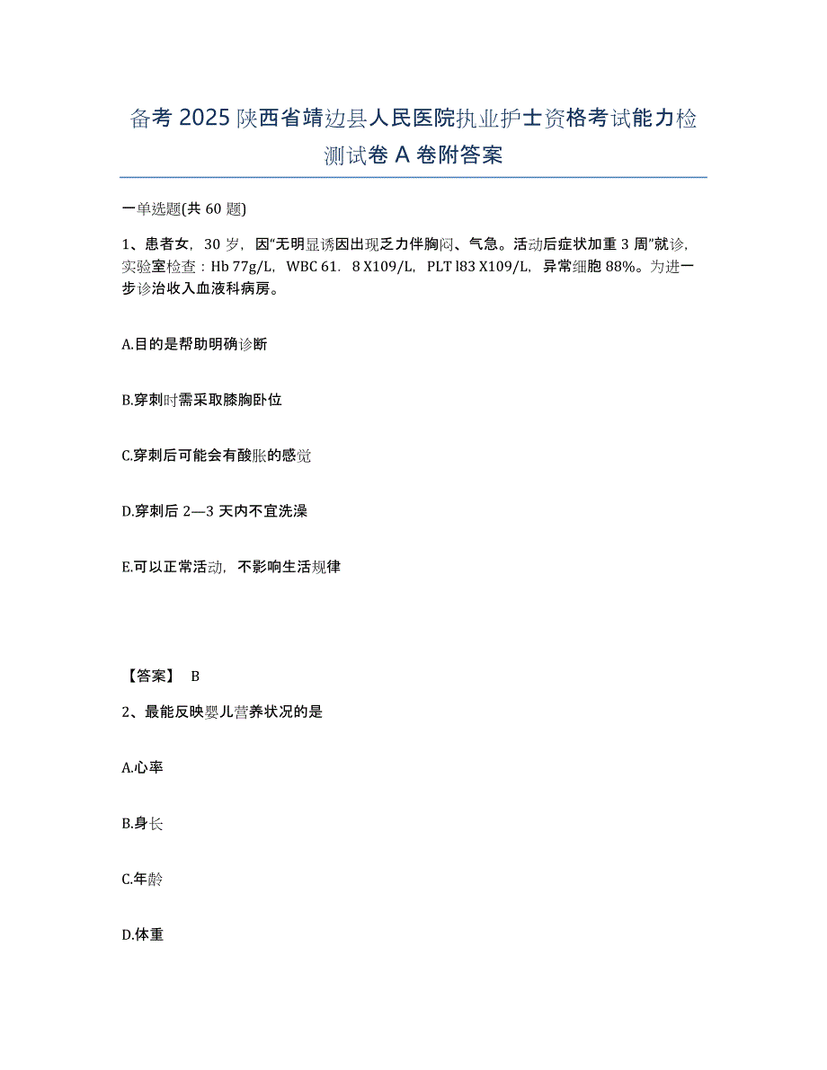 备考2025陕西省靖边县人民医院执业护士资格考试能力检测试卷A卷附答案_第1页