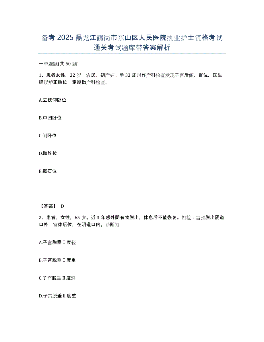 备考2025黑龙江鹤岗市东山区人民医院执业护士资格考试通关考试题库带答案解析_第1页