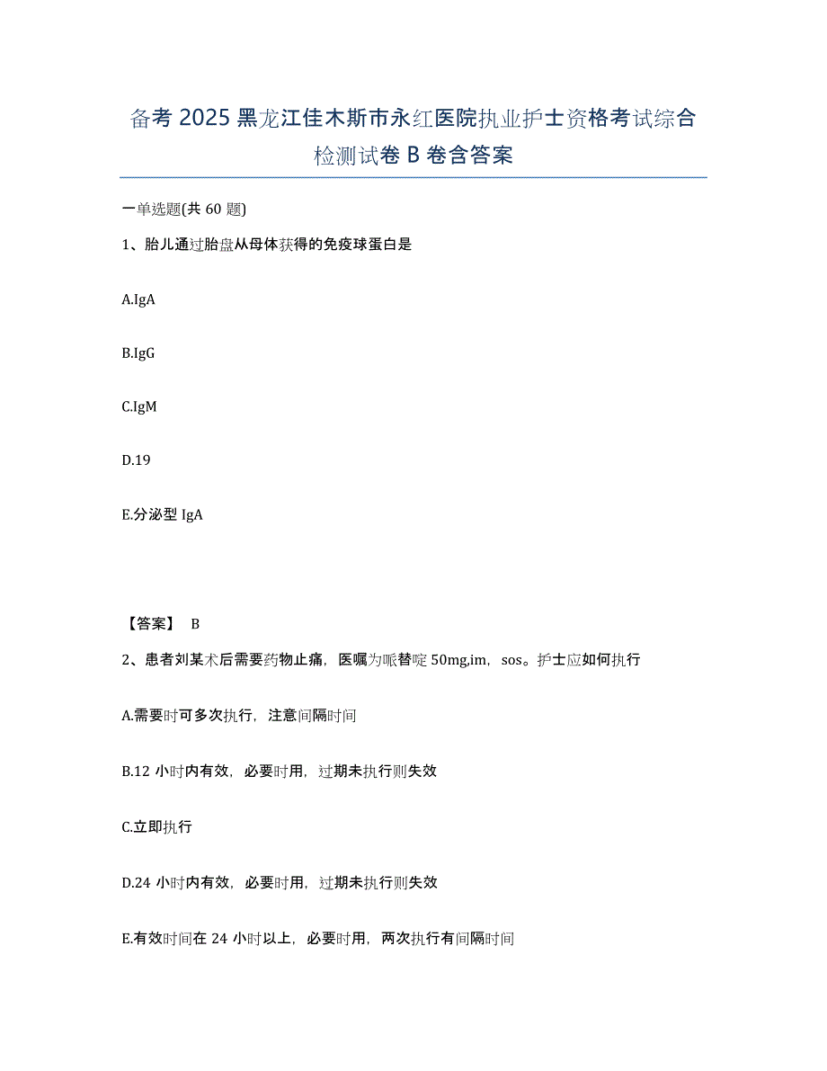 备考2025黑龙江佳木斯市永红医院执业护士资格考试综合检测试卷B卷含答案_第1页