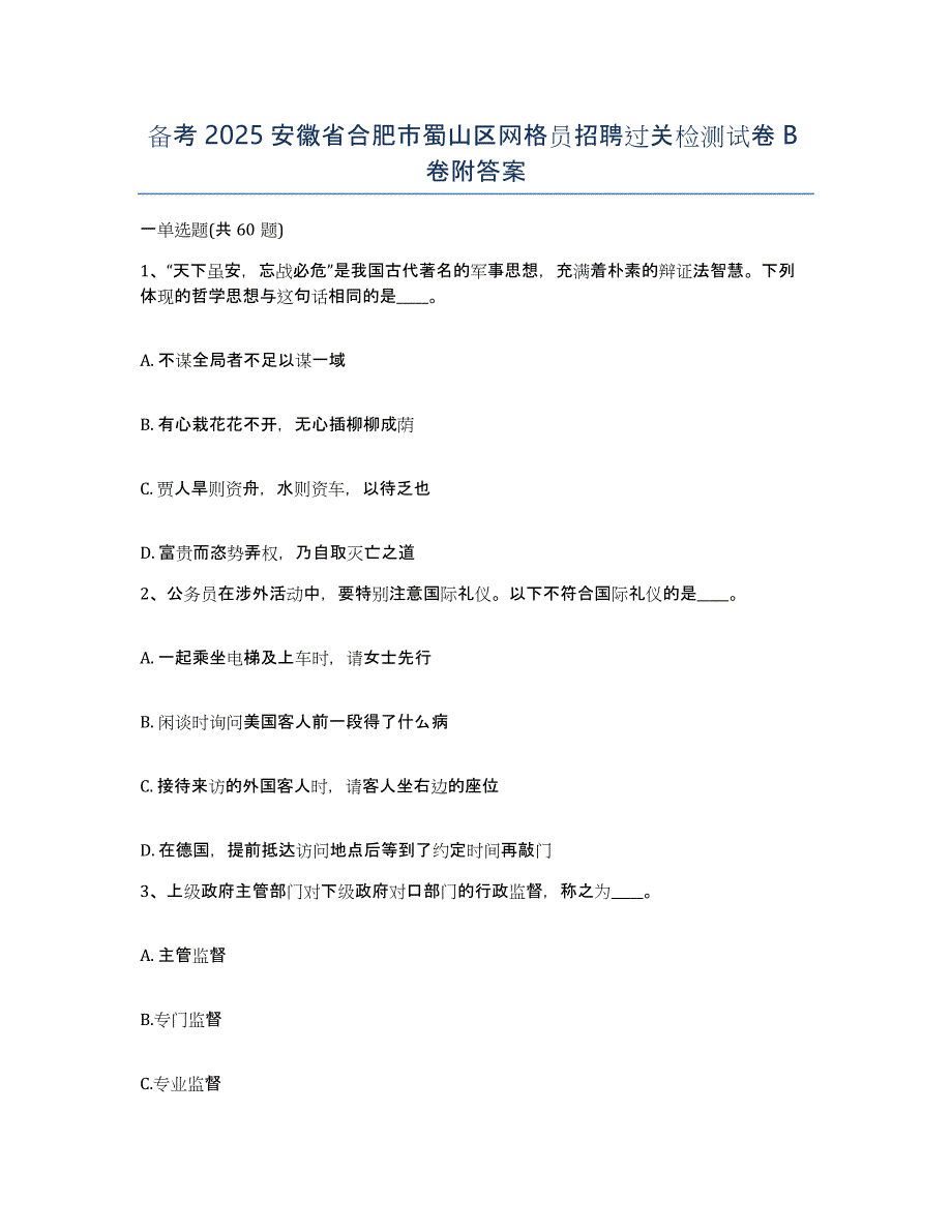 备考2025安徽省合肥市蜀山区网格员招聘过关检测试卷B卷附答案_第1页