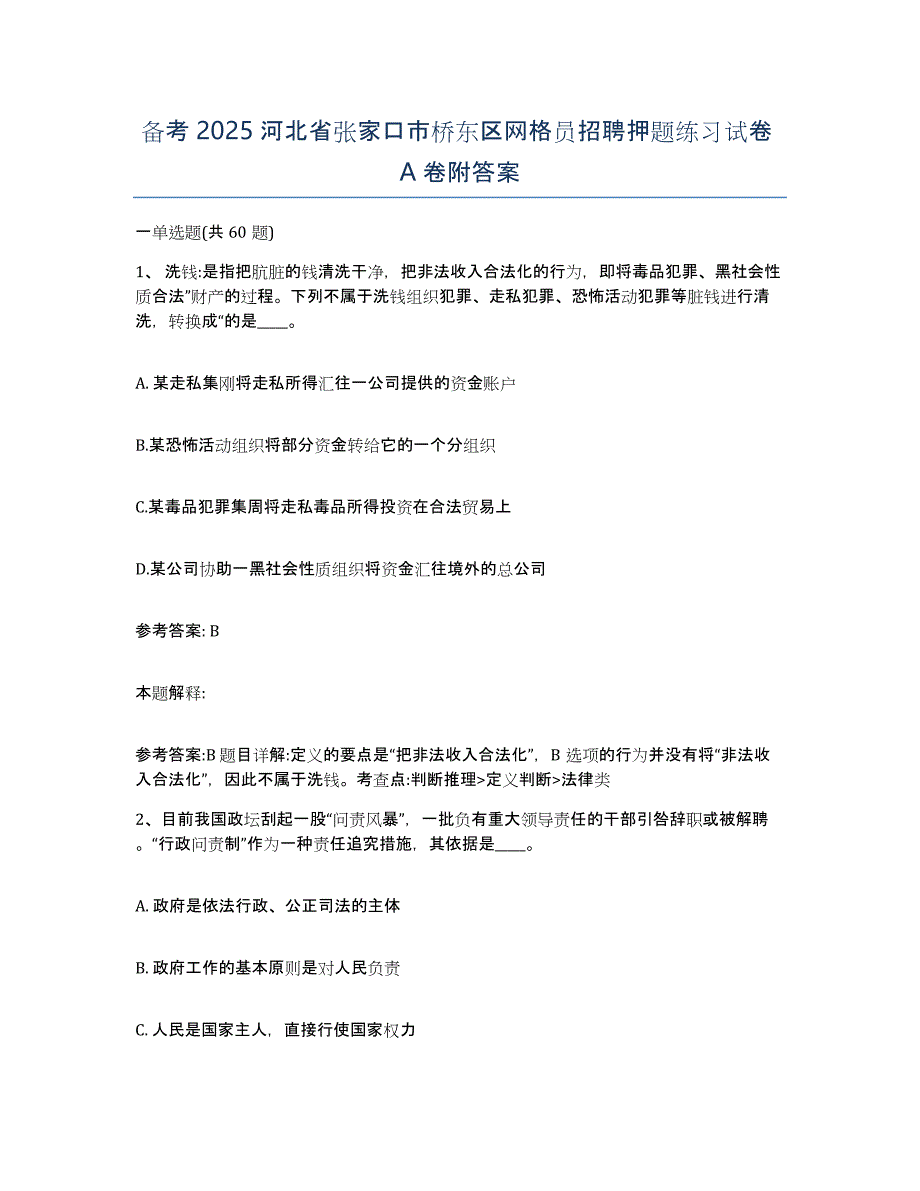 备考2025河北省张家口市桥东区网格员招聘押题练习试卷A卷附答案_第1页