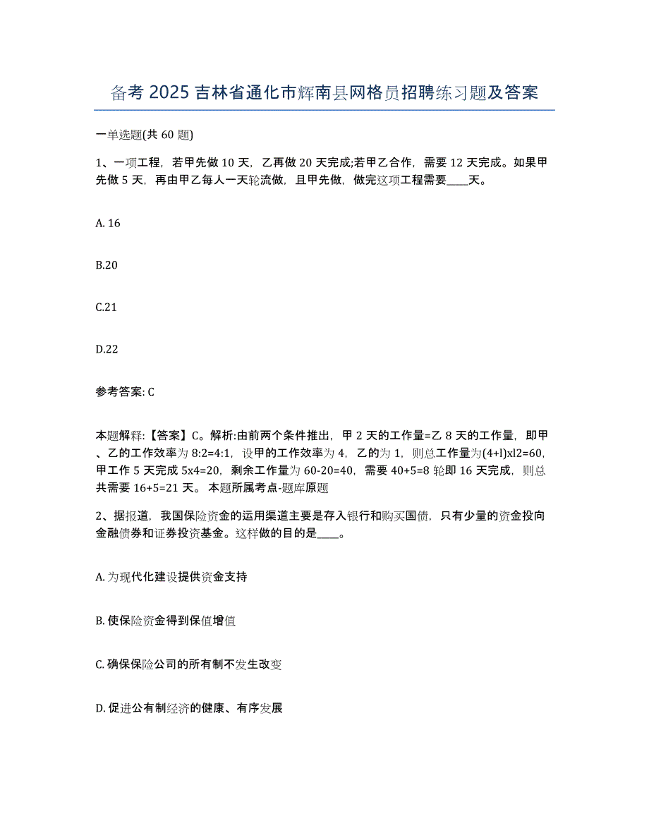 备考2025吉林省通化市辉南县网格员招聘练习题及答案_第1页