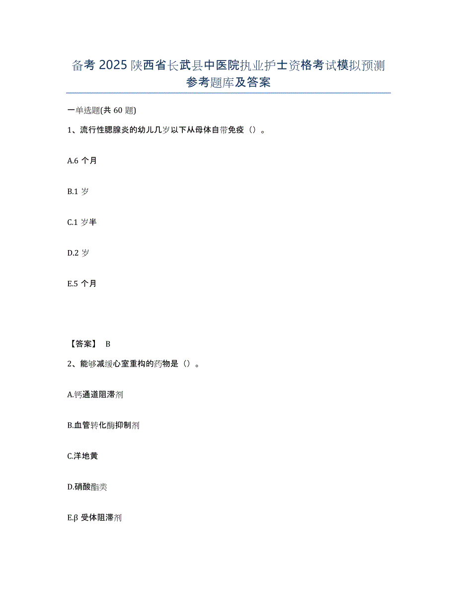 备考2025陕西省长武县中医院执业护士资格考试模拟预测参考题库及答案_第1页